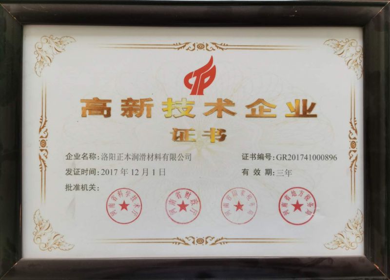 高新技術企業證書